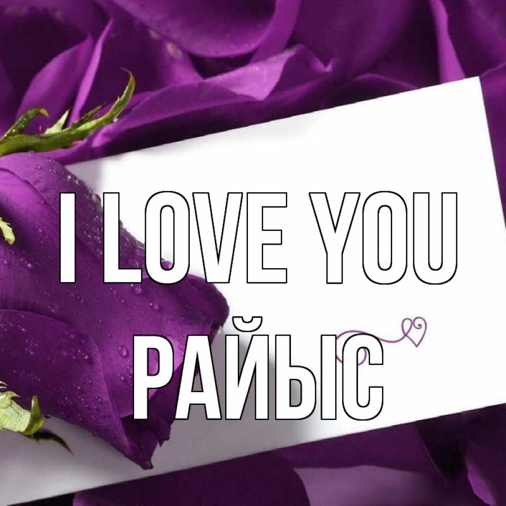 Greetings card с именем, РАЙЫС I love you роза Greetings with text for free download 