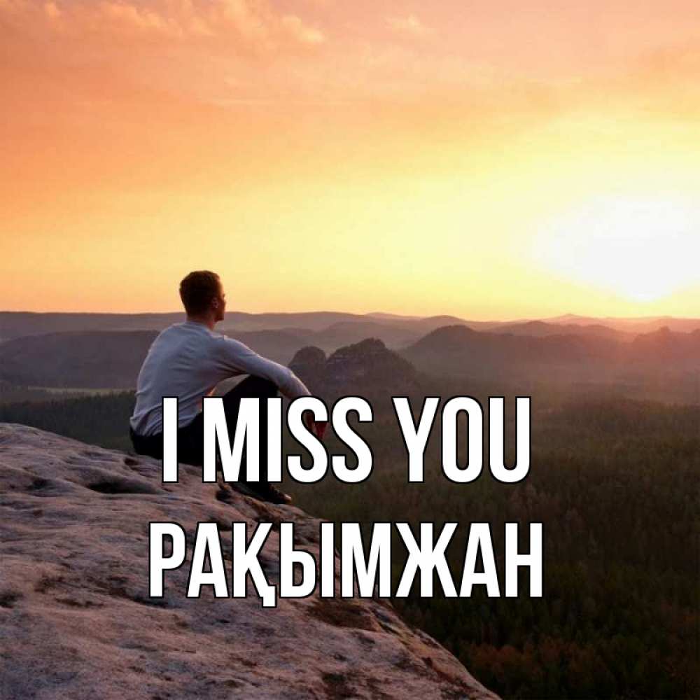 Greetings card с именем, Рақымжан I miss you открытка про скучашки 1 Greetings with text for free download 