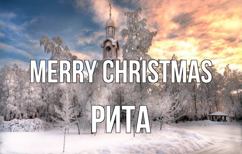 Greetings card с именем, Рита Merry Christmas лес, зима 2 Greetings with text for free download 