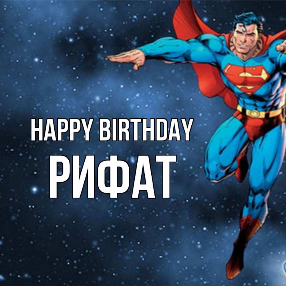 Greetings card с именем, Рифат Happy Birthday супергерой Greetings with text for free download 