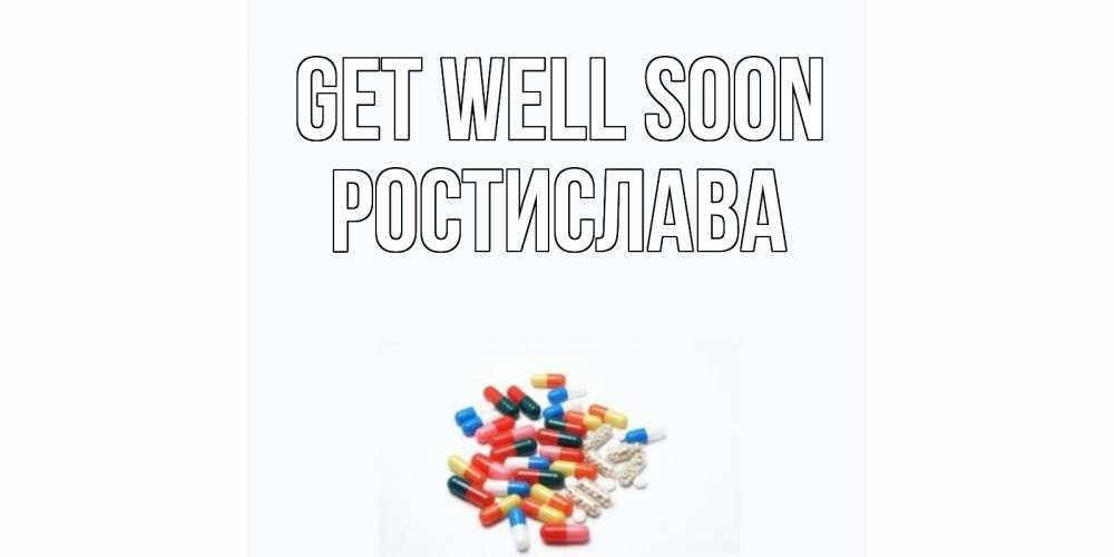 Greetings card с именем, Ростислава Get well soon таблетки Greetings with text for free download 