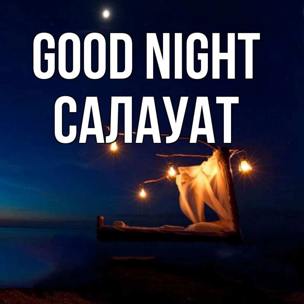 Greetings card с именем, САЛАУАТ Good night милый мой Greetings with text for free download 