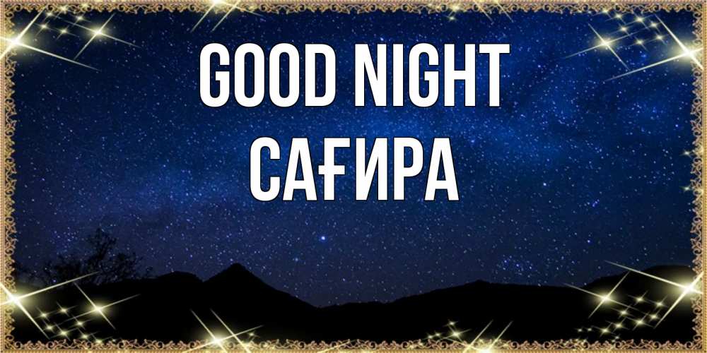 Greetings card с именем, САҒИРА Good night млечный путь Greetings with text for free download 