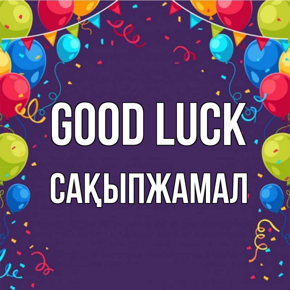 Greetings card с именем, САҚЫПЖАМАЛ Good luck шары Greetings with text for free download 