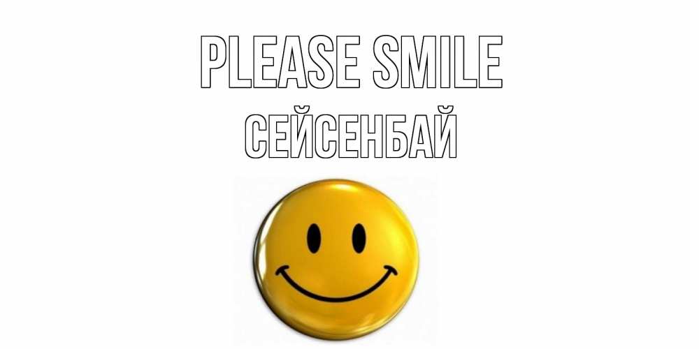 Greetings card с именем, СЕЙСЕНБАЙ Please smile смайл Greetings with text for free download 