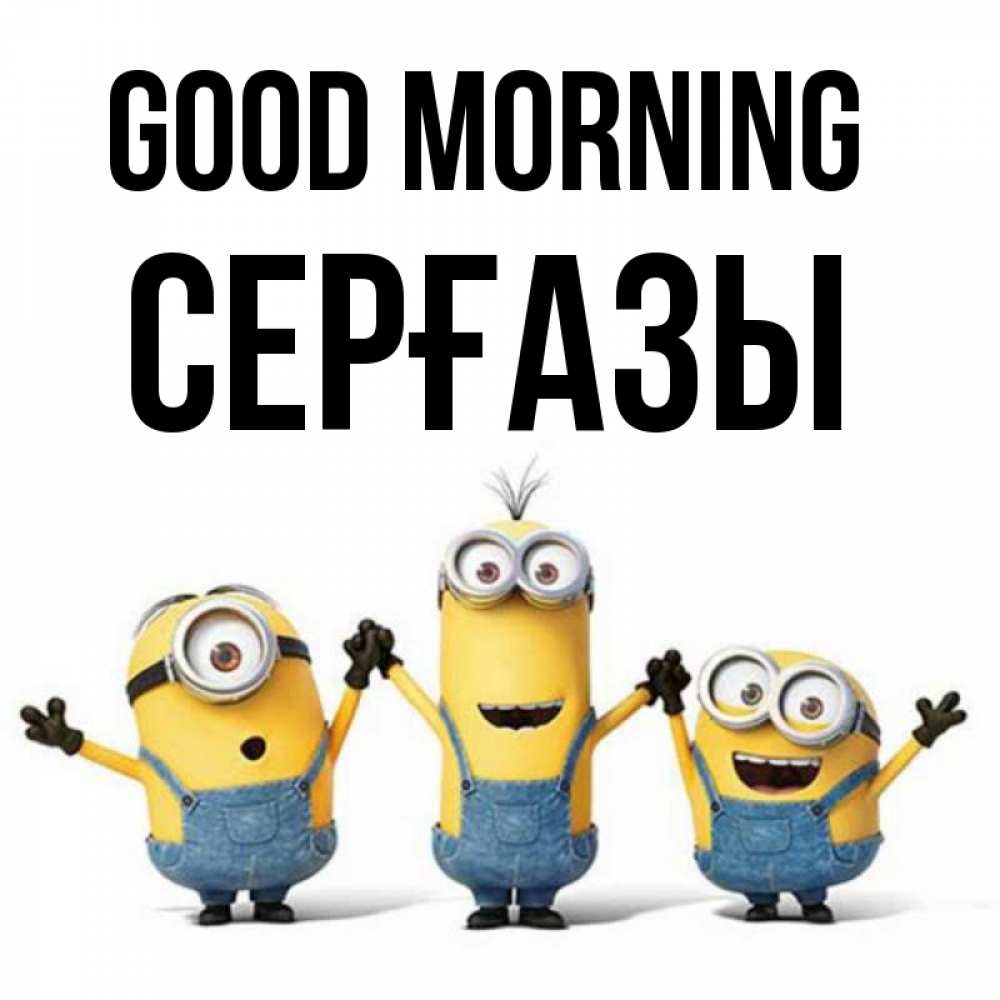 Greetings card с именем, СЕРҒАЗЫ Good morning бодренького утра Greetings with text for free download 