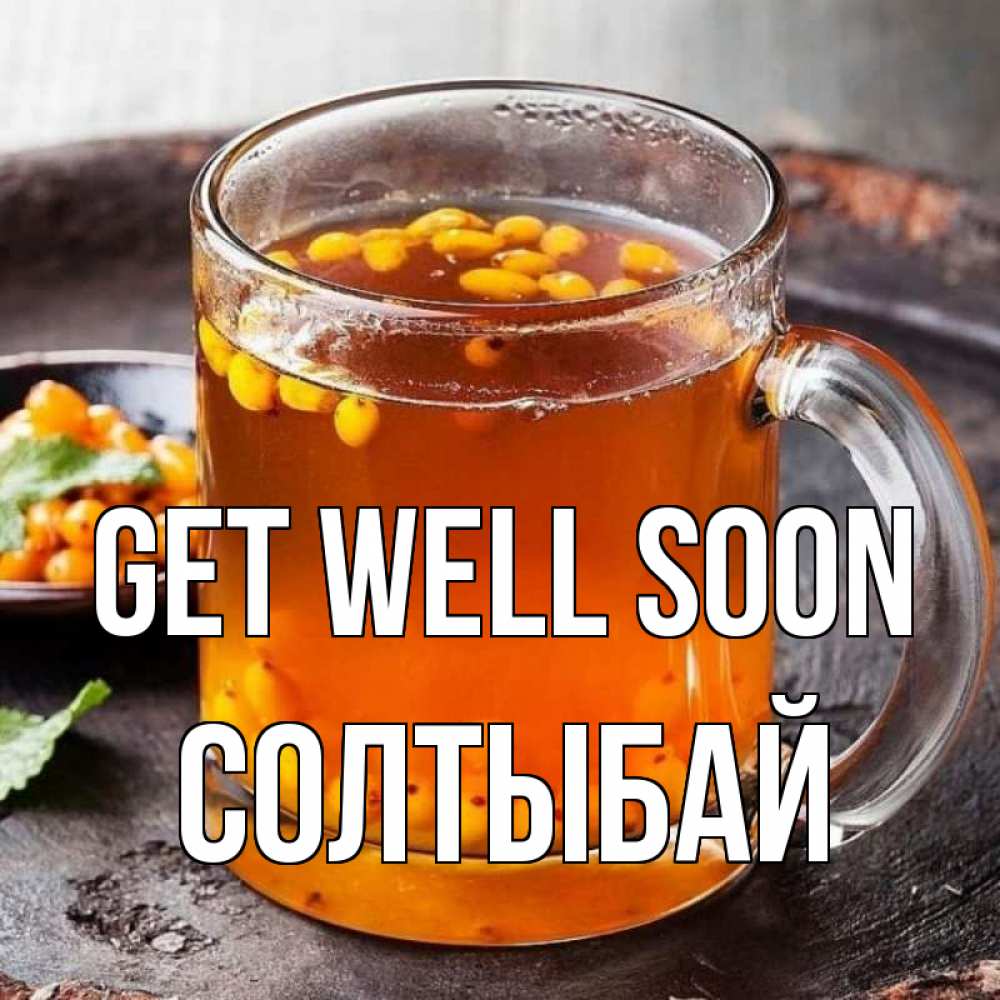 Greetings card с именем, СОЛТЫБАЙ Get well soon лекарство от простуды Greetings with text for free download 
