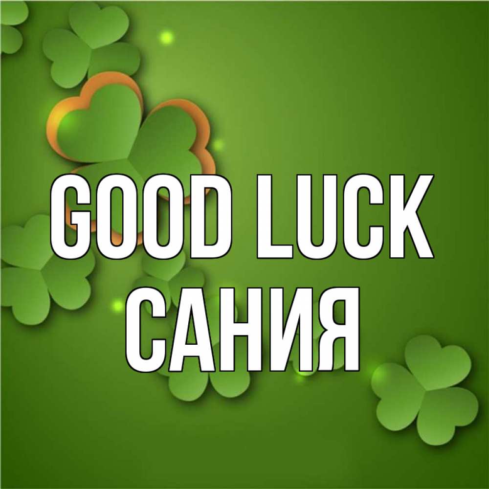 Greetings card с именем, Сания Good luck много трехлистных листочков клевера Greetings with text for free download 