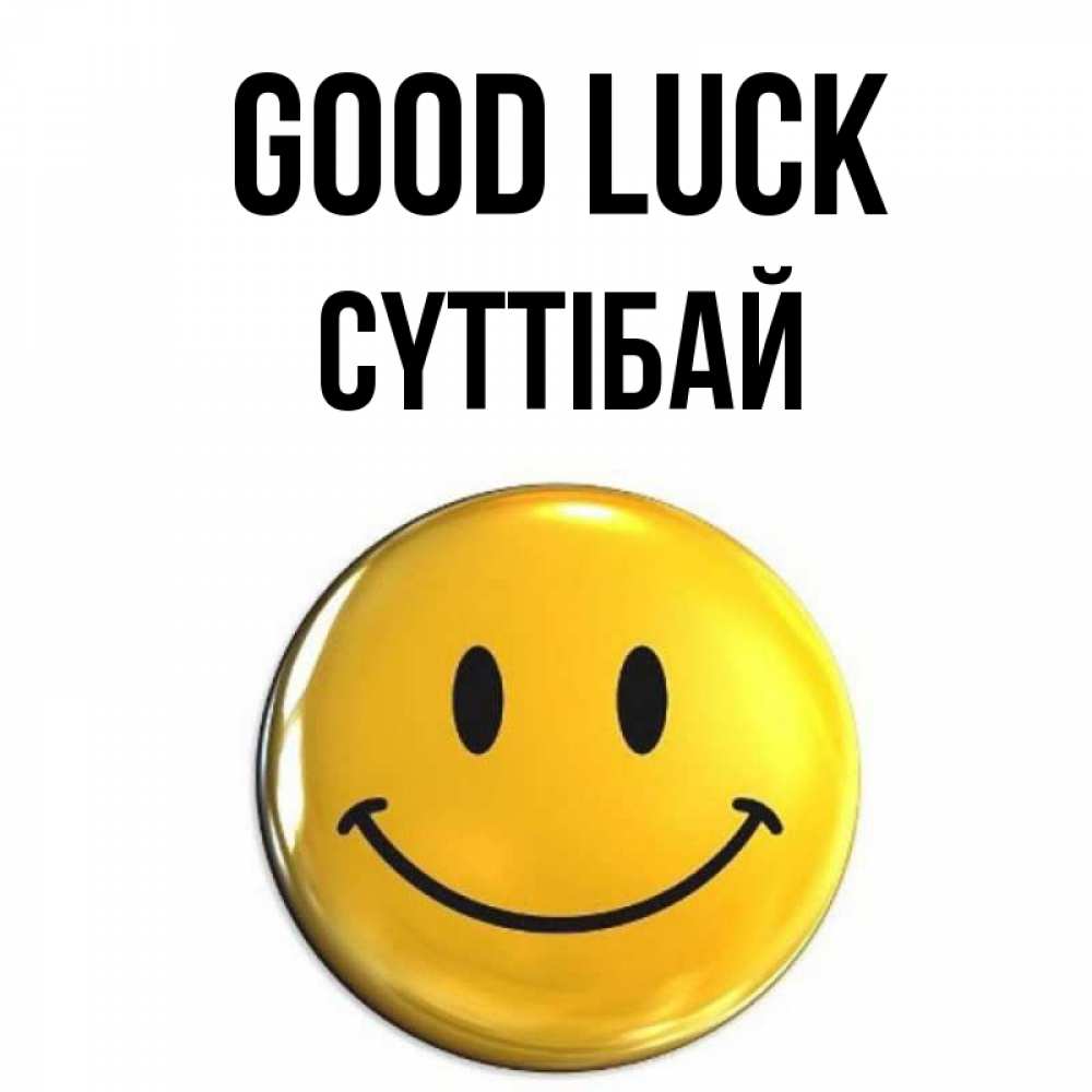 Greetings card с именем, СҮТТІБАЙ Good luck для поднятия настроения открытки на каждый день Greetings with text for free download 