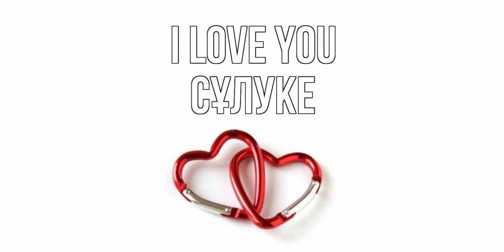 Greetings card с именем, СҰЛУКЕ I love you карабин, сердце Greetings with text for free download 