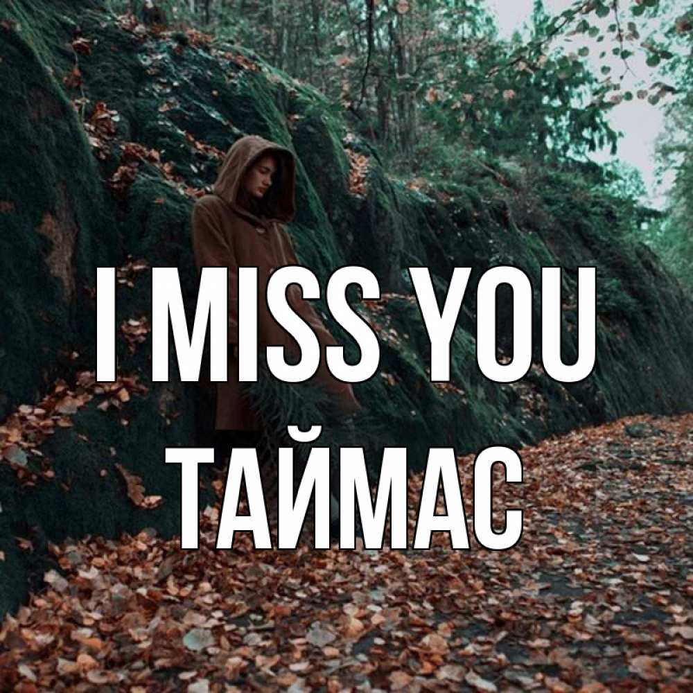 Greetings card с именем, ТАЙМАС I miss you скука 1 Greetings with text for free download 
