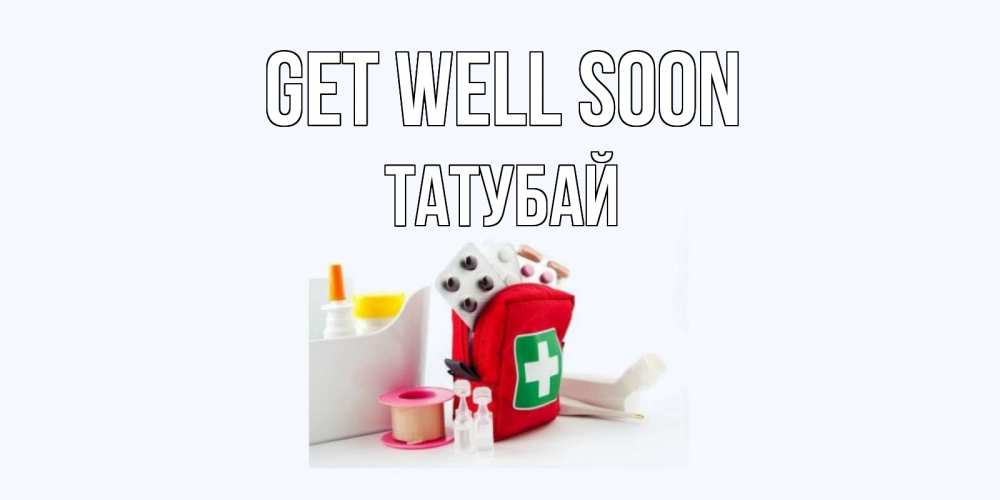 Greetings card с именем, ТАТУБАЙ Get well soon аптечка Greetings with text for free download 