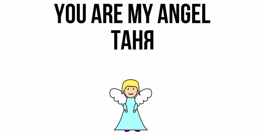 Greetings card с именем, Таня You are my angel ангел Greetings with text for free download 