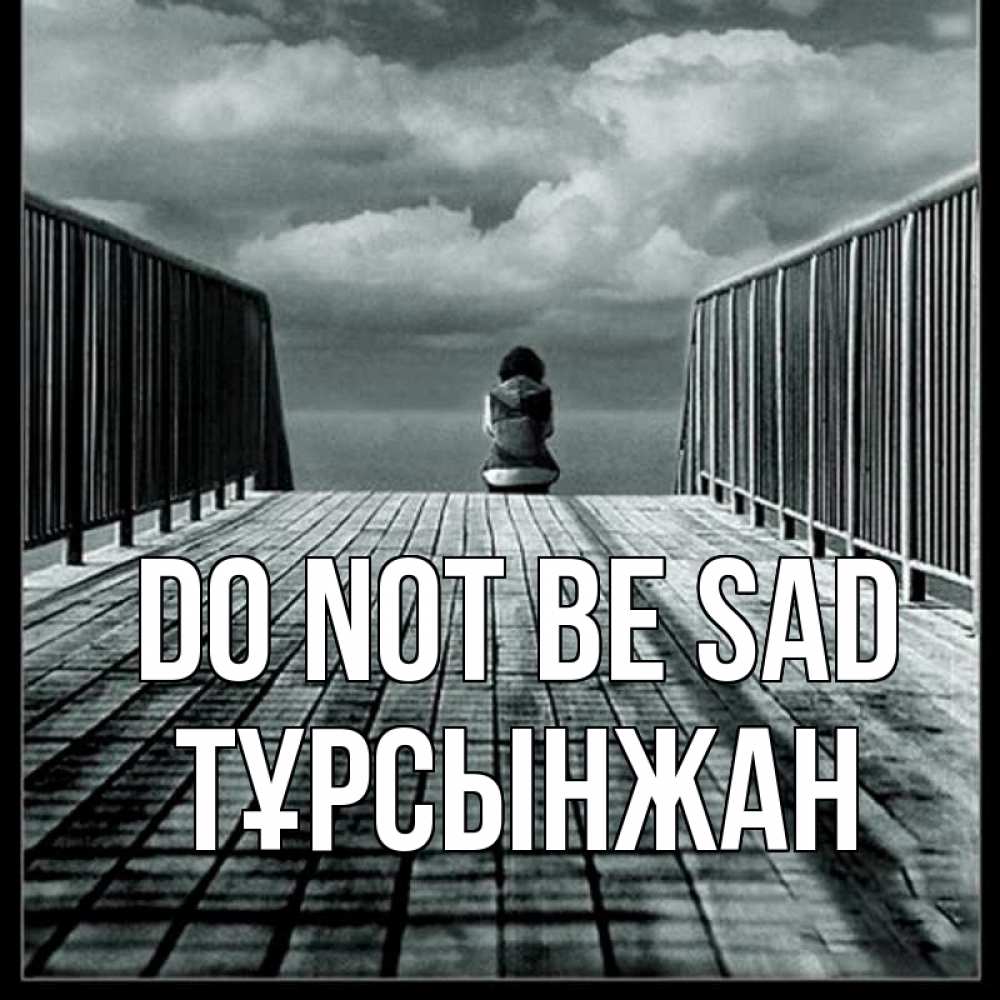 Greetings card с именем, ТҰРСЫНЖАН Do not be sad облака пирс забор 1 Greetings with text for free download 