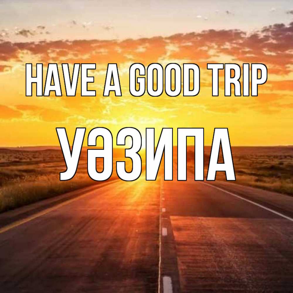 Greetings card с именем, УӘЗИПА Have a good trip солнечный свет, закат Greetings with text for free download 