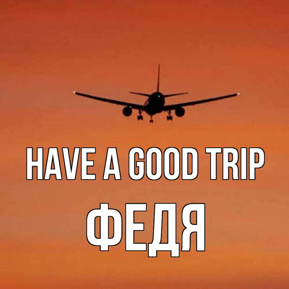 Greetings card с именем, Федя Have a good trip силуэт самолета Greetings with text for free download 