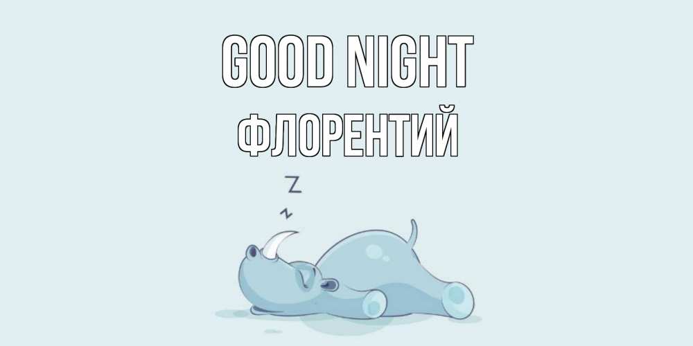 Greetings card с именем, Флорентий Good night сладких снов с носорогом Greetings with text for free download 