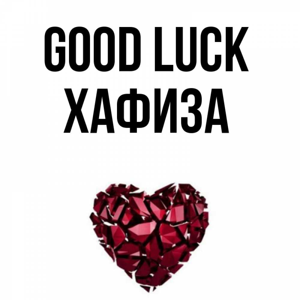 Greetings card с именем, ХАФИЗА Good luck бордовое из кристаллов  1 Greetings with text for free download 