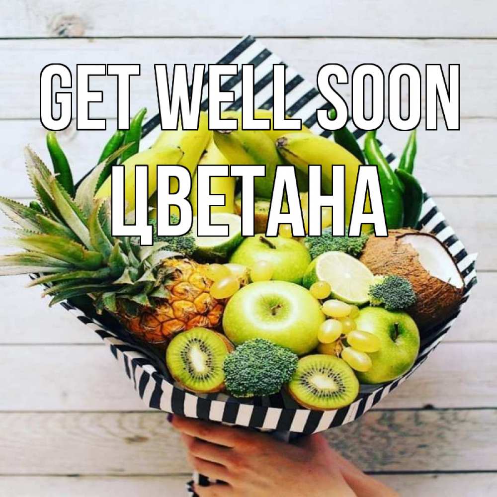 Greetings card с именем, Цветана Get well soon киви ананас кокос и бананы Greetings with text for free download 