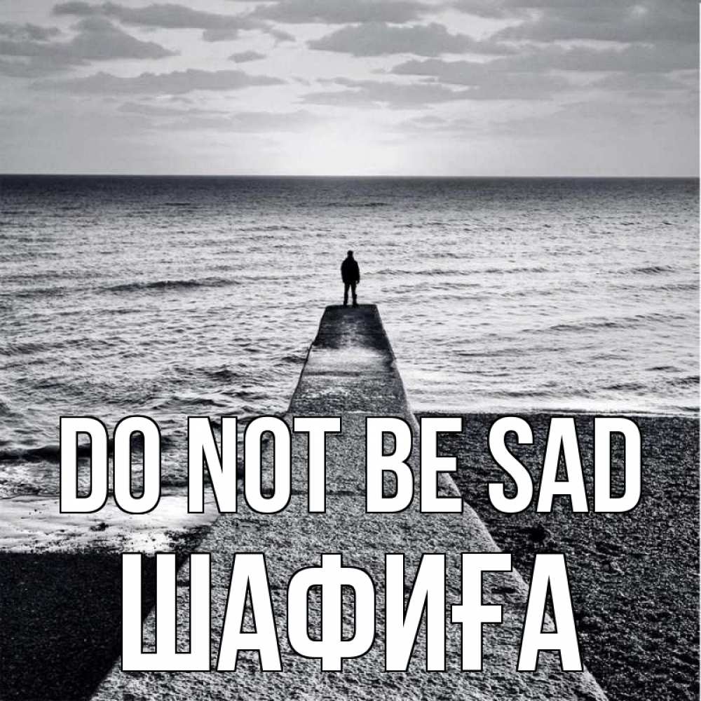Greetings card с именем, ШАФИҒА Do not be sad море Greetings with text for free download 