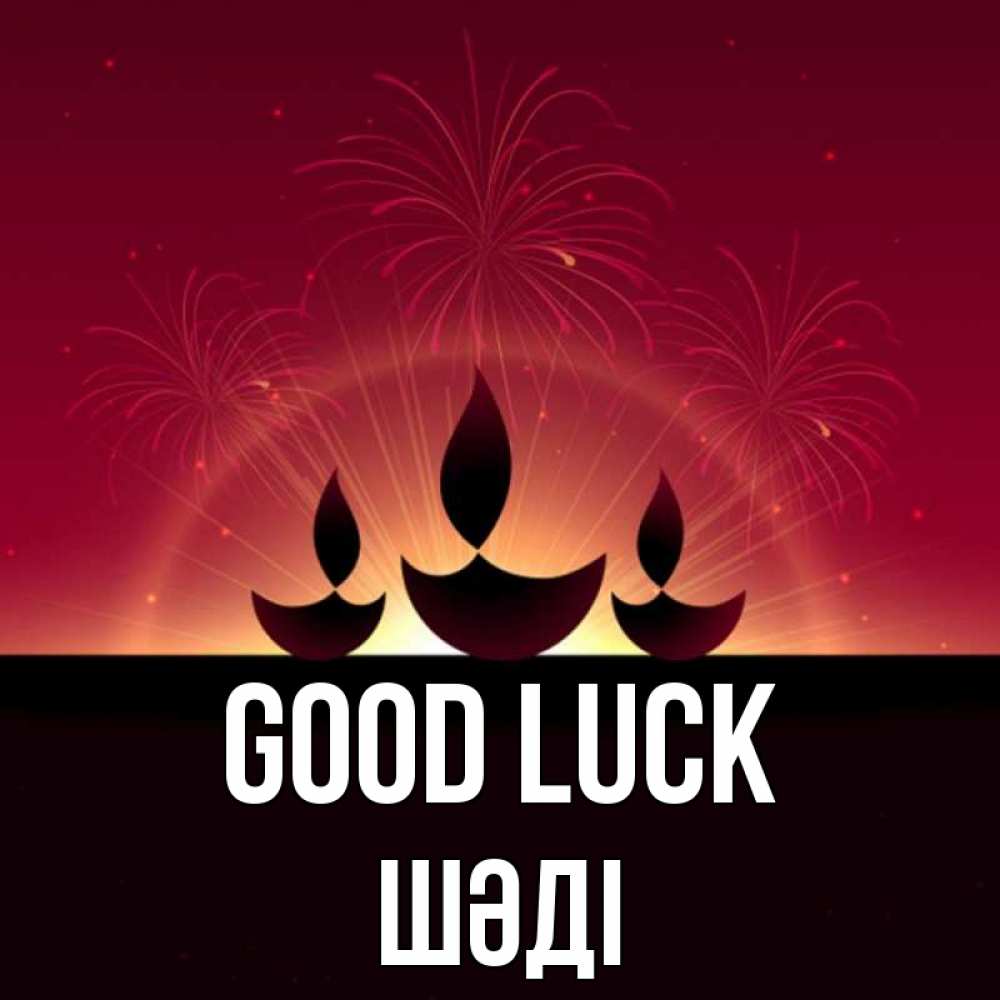 Greetings card с именем, ШӘДІ Good luck праздник Greetings with text for free download 