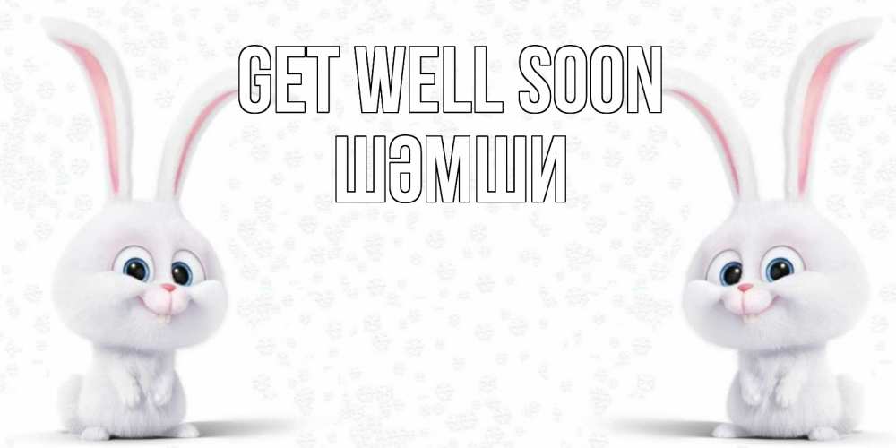 Greetings card с именем, ШӘМШИ Get well soon не болей с зайцем Greetings with text for free download 