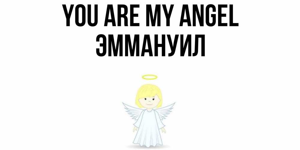Greetings card с именем, Эммануил You are my angel ангел Greetings with text for free download 