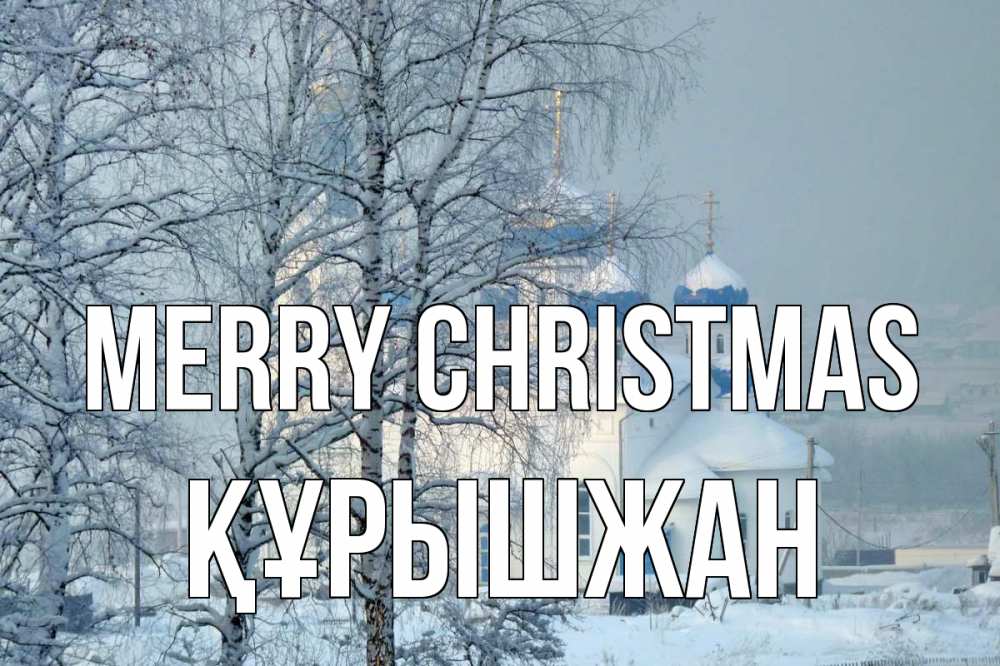 Greetings card с именем, ҚҰРЫШЖАН Merry Christmas храм, зима Greetings with text for free download 