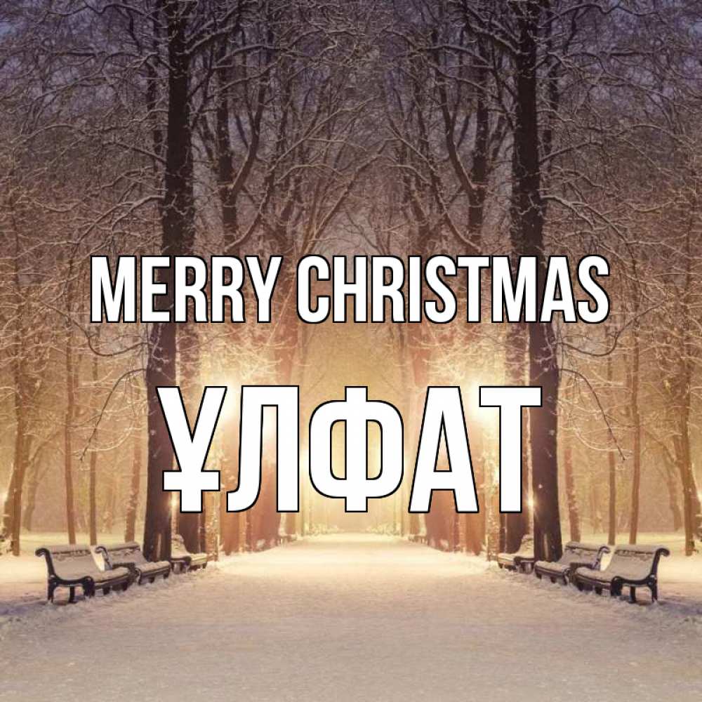 Greetings card с именем, ҰЛФАТ Merry Christmas зима, парк, фонарь, лес Greetings with text for free download 