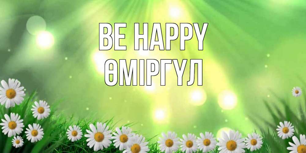 Greetings card с именем, ӨМІРГҮЛ Be happy открытка с ромашками и солнечными лучами Greetings with text for free download 