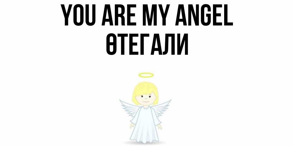Greetings card с именем, ӨТЕГАЛИ You are my angel ангел Greetings with text for free download 