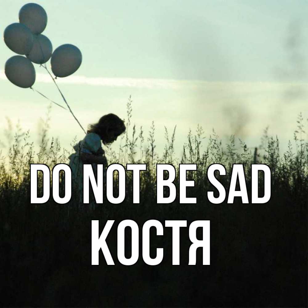 Greetings card с именем, Костя Do not be sad ребенок Greetings with text for free download 