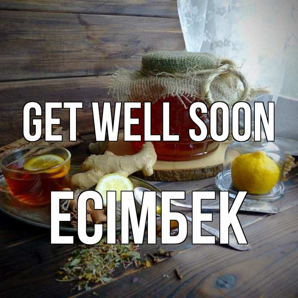 Greetings card с именем, Есімбек Get well soon банка с медом Greetings with text for free download 