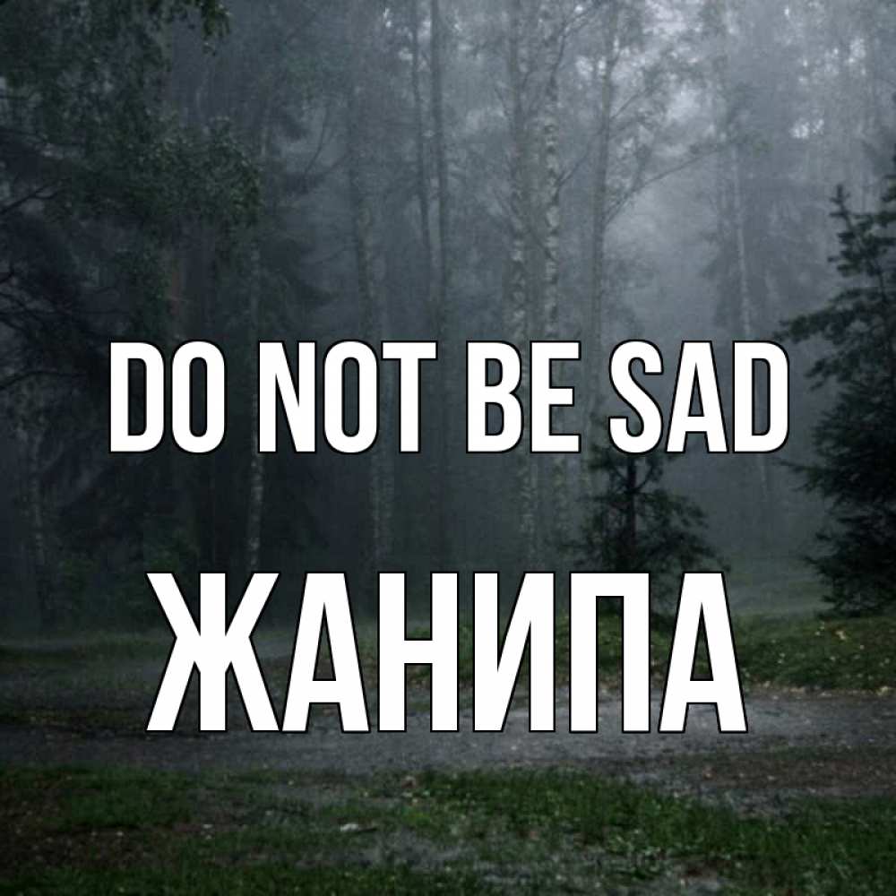 Greetings card с именем, ЖАНИПА Do not be sad осень Greetings with text for free download 