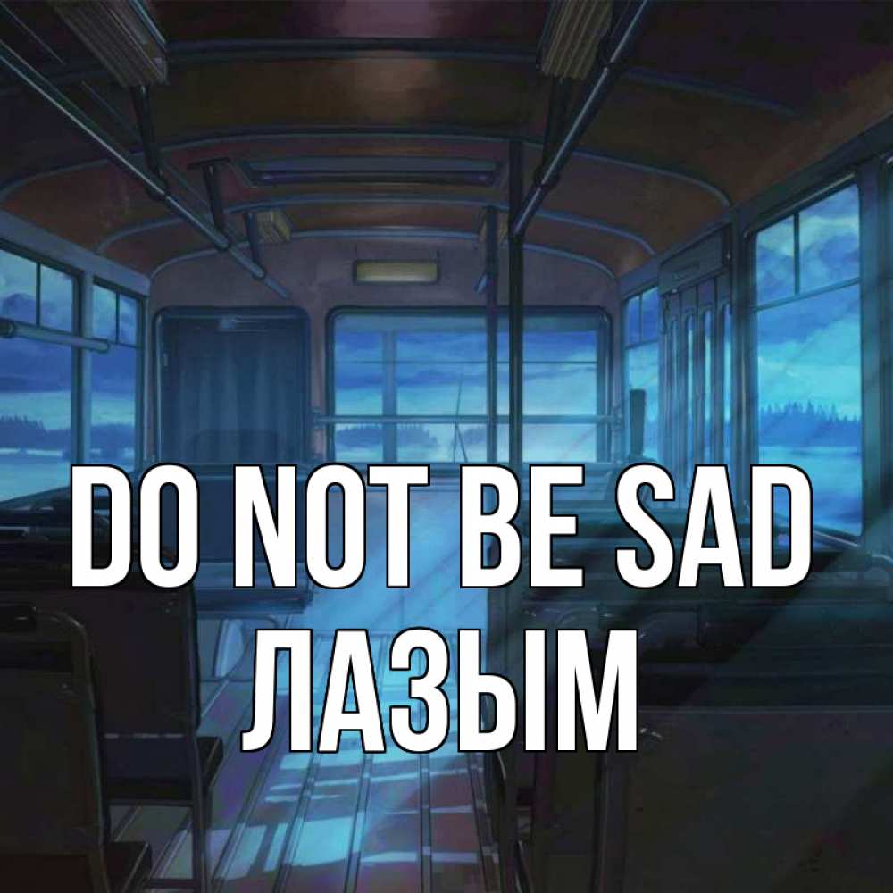 Greetings card с именем, ЛАЗЫМ Do not be sad страшилка Greetings with text for free download 