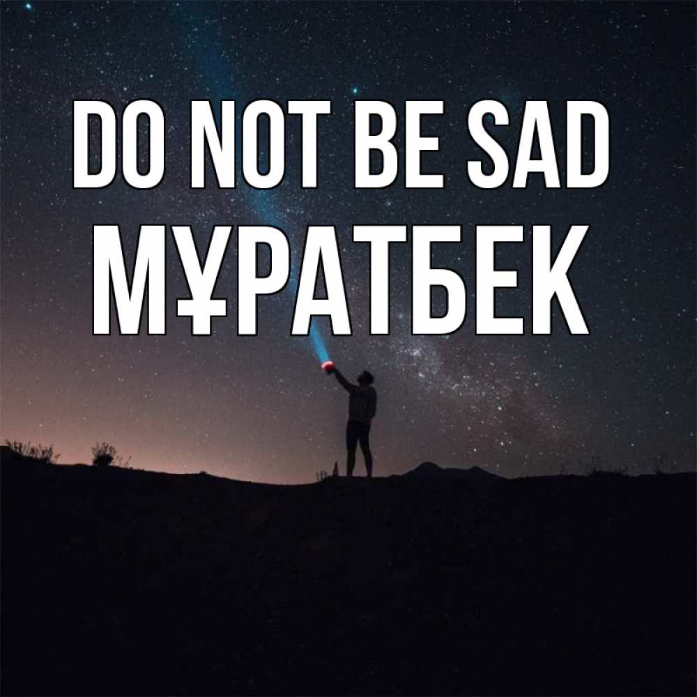 Greetings card с именем, Мұратбек Do not be sad луч света и млечный путь Greetings with text for free download 