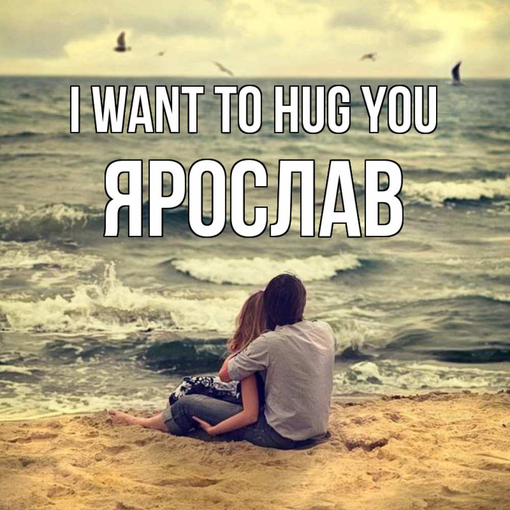 Greetings card с именем, Ярослав I want to hug you возлюбленные на песочке Greetings with text for free download 
