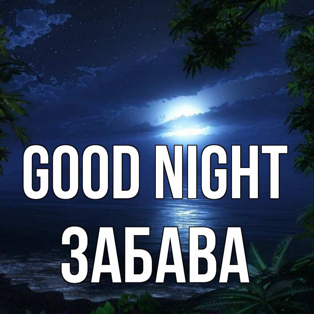 Greetings card с именем, Забава Good night тропический остров Greetings with text for free download 