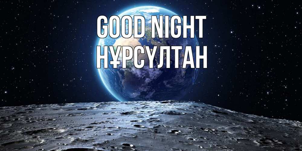 Greetings card с именем, НҰРСҮЛТАН Good night красивая космическая открытка Greetings with text for free download 