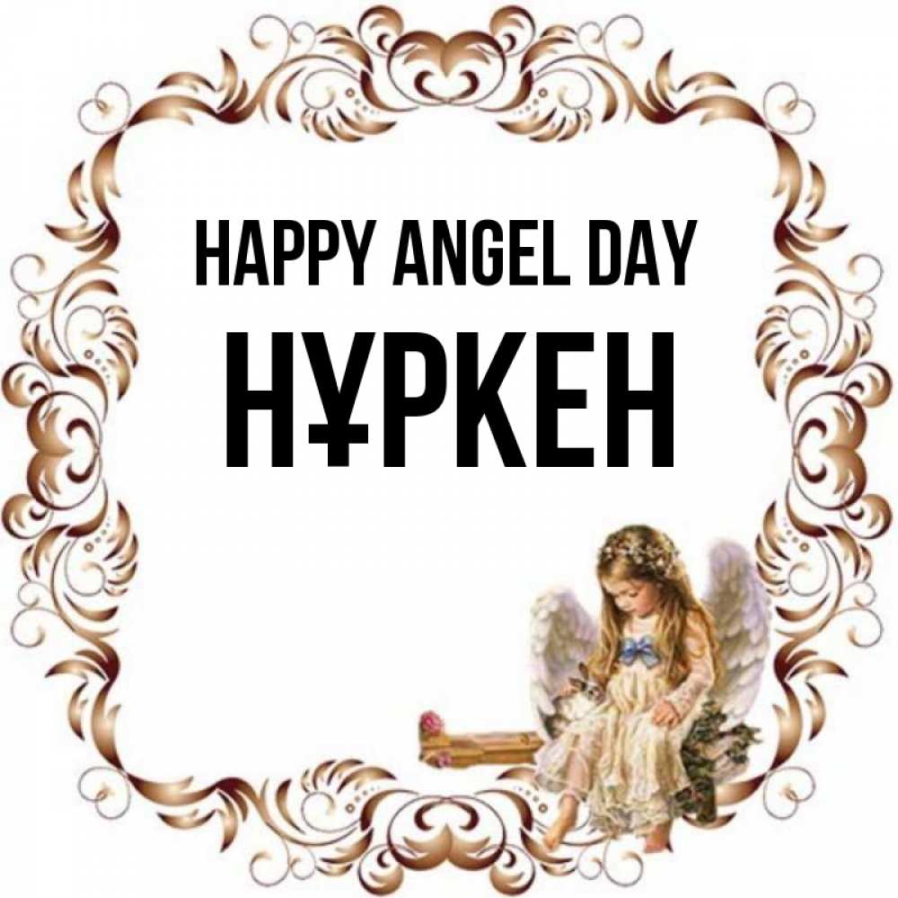 Greetings card с именем, Нұркен happy angel day рамочка из перьев и ангелочек Greetings with text for free download 