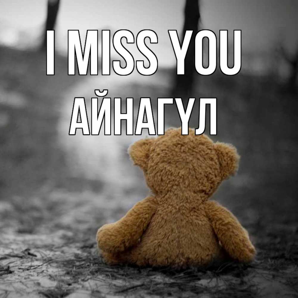 Greetings card с именем, АЙНАГҮЛ I miss you красивые открытки Greetings with text for free download 