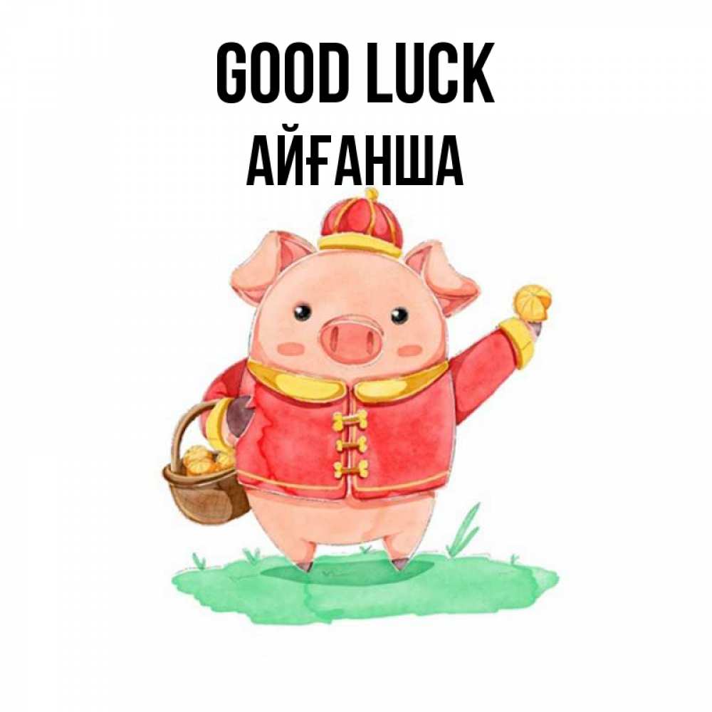 Greetings card с именем, АЙҒАНША Good luck поросенок Greetings with text for free download 