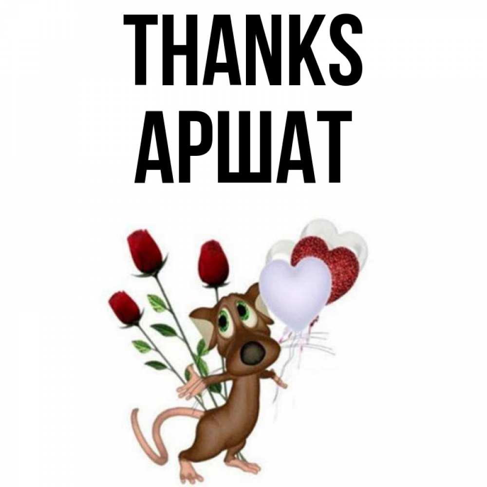 Greetings card с именем, АРШАТ Thanks песик с шариками в форме сердец Greetings with text for free download 