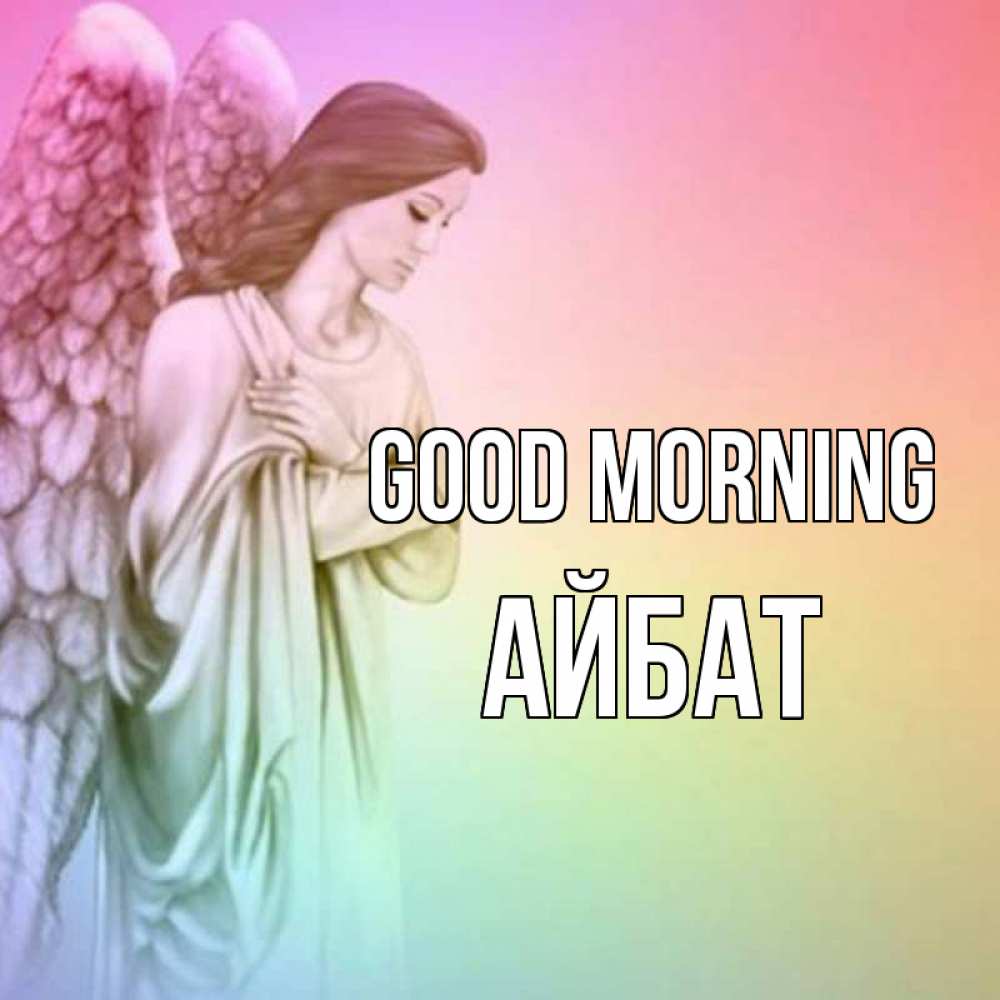 Greetings card с именем, Айбат Good morning крылья Greetings with text for free download 