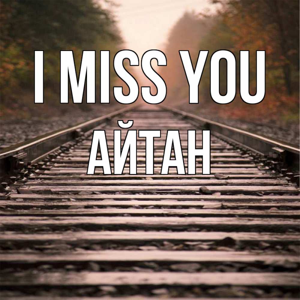 Greetings card с именем, Айтан I miss you приезжай Greetings with text for free download 