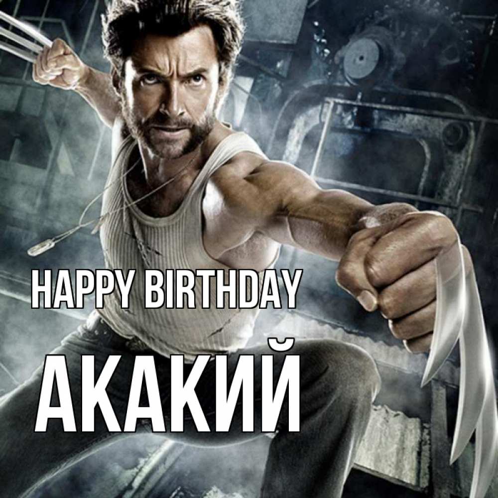 Greetings card с именем, Акакий Happy Birthday супергерой в ярости Greetings with text for free download 