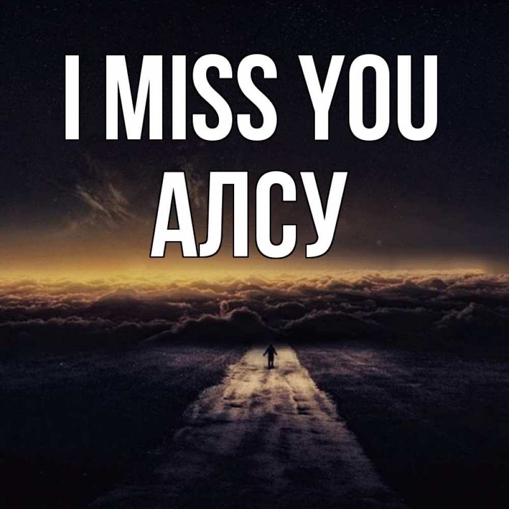 Greetings card с именем, Алсу I miss you идем Greetings with text for free download 