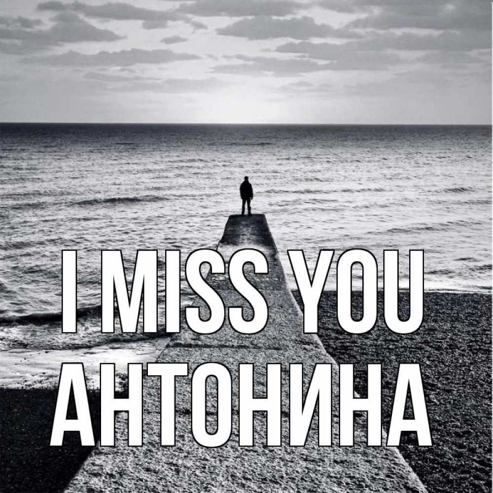 Greetings card с именем, Антонина I miss you скучашки Greetings with text for free download 