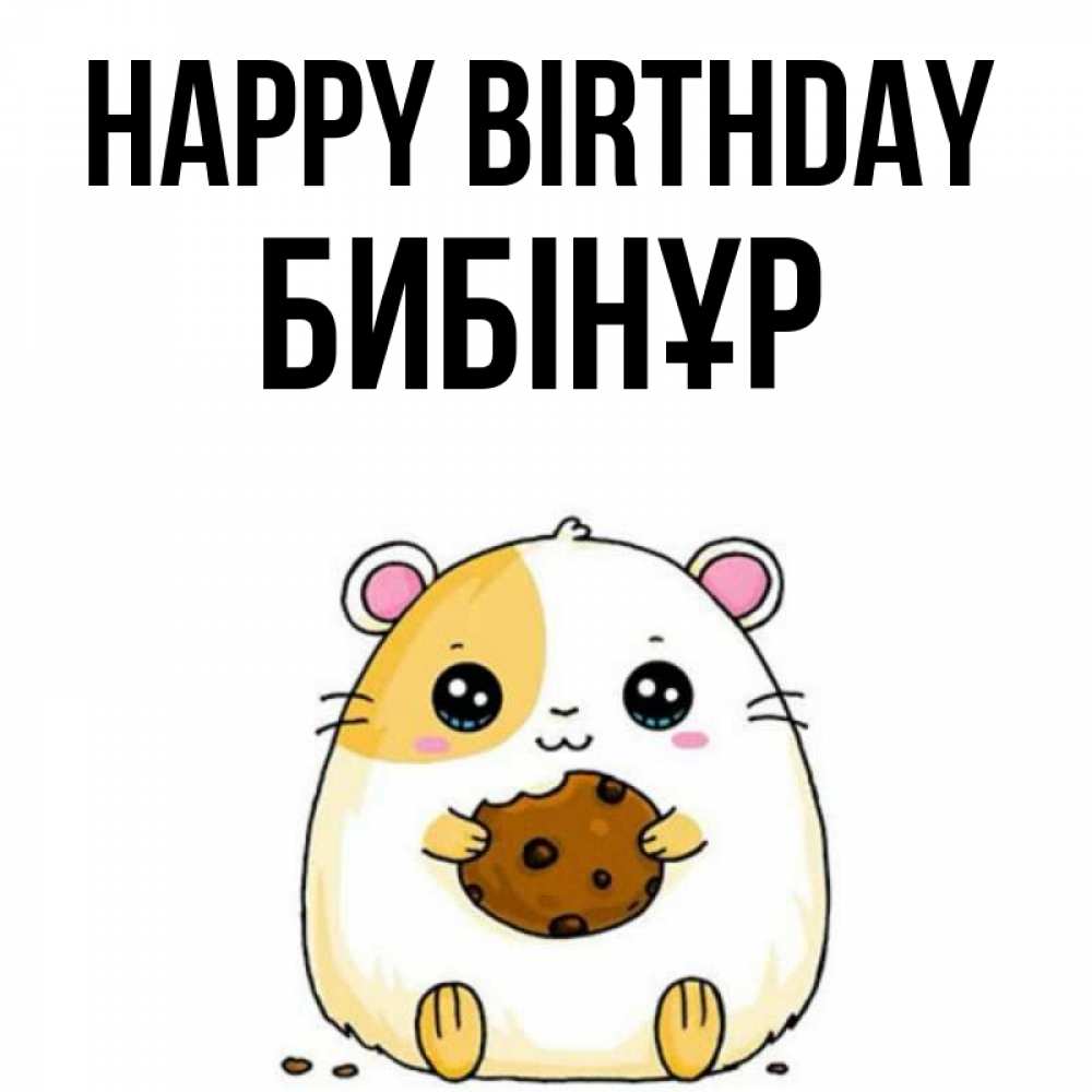 Greetings card с именем, БИБІНҰР Happy Birthday с днюхой Greetings with text for free download 