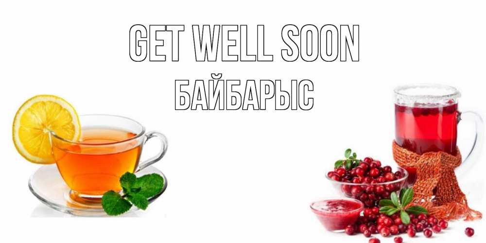 Greetings card с именем, Байбарыс Get well soon выздоравливайте открытка для подруги Greetings with text for free download 